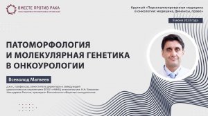 Патоморфология и молекулярная генетика в онкоурологии