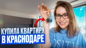 КУПИЛА КВАРТИРУ В КРАСНОДАРЕ🏠 Как уместить всё в 20кв.м?