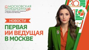 «Московская медицина. Новости». События 13.05 – 20.05