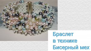 Стильный браслет из бисера и бусин своими руками. Бисероплетение для начинающих.