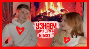 УЗНАЕМ ДРУГ ДРУГА БЛИЖЕ с Маринад❤️