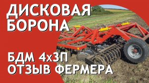 Борона дисковая прицепная БДМ 4х3 Артайус в работе у фермера с ХТЗ-249К