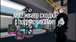 ММ2,НО ЭТО СХОДКА С ПОДПИСЧИКАМИ!! || игры на годли? || мой мерч?
