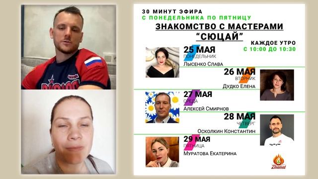 Знакомство с мастерами "Сюцай". Сергей Теплых и Слава Лысенко (2020 05 25)