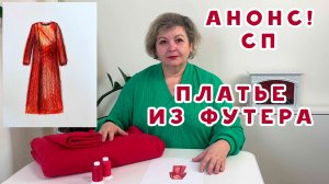 Анонс! Совместный Пошив. Красное платье