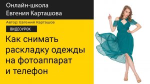 Как фотографировать одежду на фотоаппарат и телефон