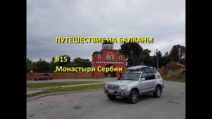 Путешествие на Балканы. #15. Монастыри Сербии