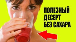 Полезный Сладкий Десерт Без Сахара и Выпечки. РЕЦЕПТ