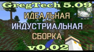 GT5.09 Идеальная Индустриальная Сборка v0.02 Открытый Бета Тест