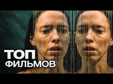 ТОП-10 ЛУЧШИХ ТРИЛЛЕРОВ (2021).