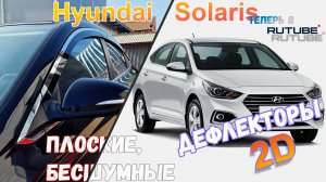 Дефлекторы (ветровики) окон 2D - HYUNDAI SOLARIS с 2017г.в. Седан - Стрелка11