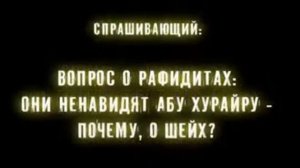 Почему рафидиты ненавидят Абу Хурайру -- Аль Альбани