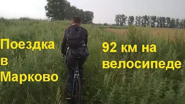92 км на велосипеде! Поездка в Марково
