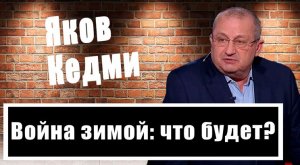 Яков Кедми назвал условие, при котором война закончится через 2-3 месяца