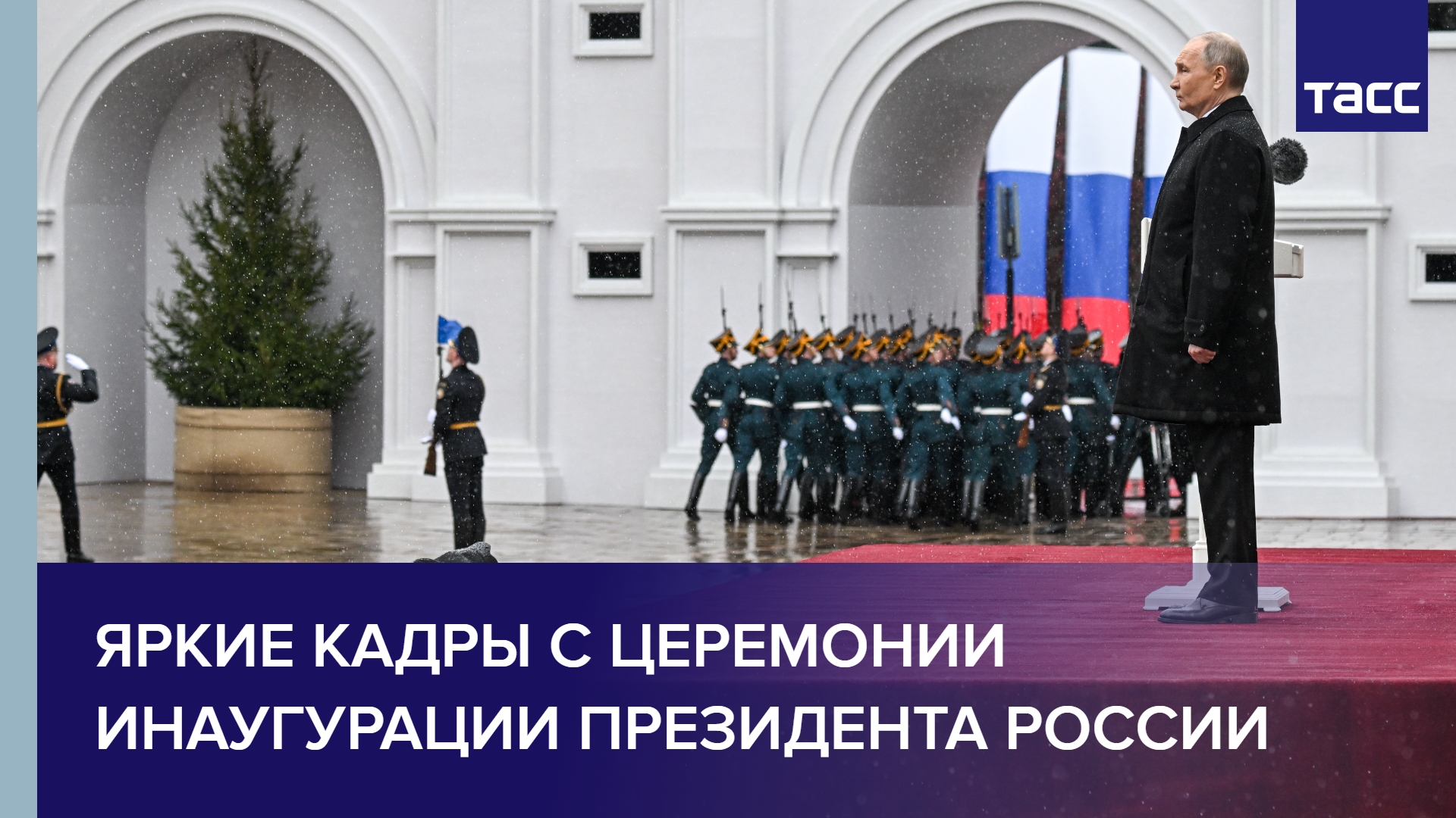 Яркие кадры с церемонии инаугурации президента России