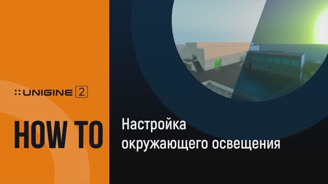 Настройка окружающего освещения - UNIGINE 2 Подсказки и Советы