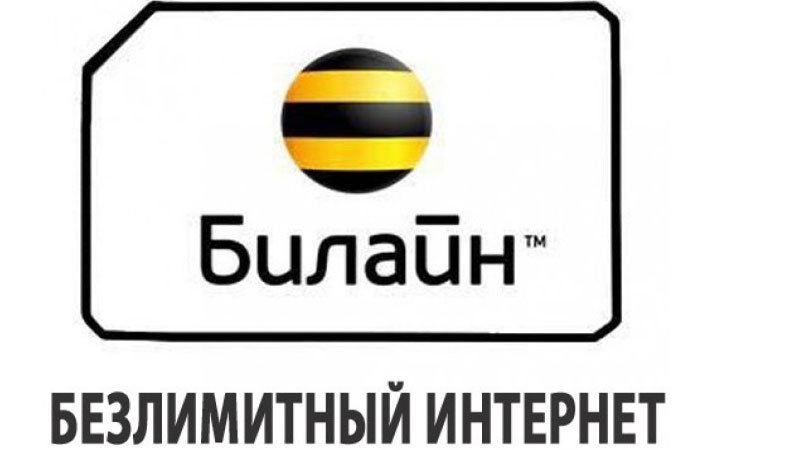 Как подключить безлимитный интернет на билайн. смотреть онлайн видео от ...