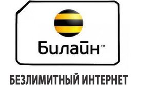 Как подключить безлимитный интернет на билайн.
