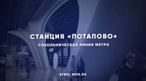 Как строят станцию метро «Потапово»