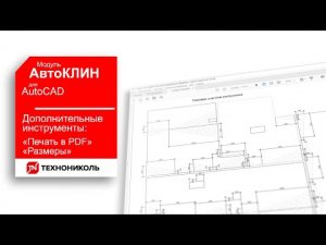 АвтоКЛИН 13. ДОПОЛНИТЕЛЬНЫЕ ИНСТРУМЕНТЫ ПЕЧАТЬ , РАЗМЕРЫ ПЛАГИНА КЛИН ТЕХНОНИКОЛЬ ДЛЯ AutoCAD