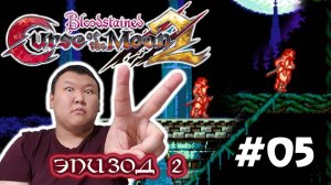 Bloodstained: Curse of the Moon 2 (volod91) #05 - Эпизод 2