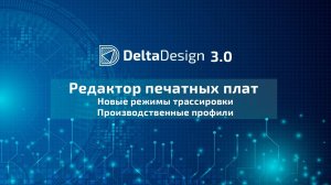 Редактор печатных плат в Delta Design 3.0. Новые режимы трассировки. Производственные профили