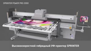 УФ-принтер Sprinter Power Pro 2000