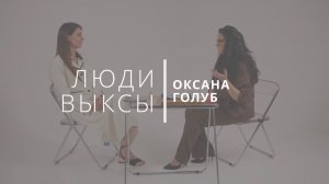 Люди Выкса|Оксана Голуб: психологические расстановки, алкогольная зависимость и жизнь в Москве