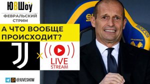 JuveStream. А что вообще происходит? Разбираемся, кто виноват и что нам делать с Ювентусом.