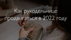 Продвижение рукодельницы - как стать популярной в 2022 году