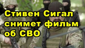 Стивен Сигал снимет фильм об СВО