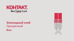 Эпоксидный клей Прозрачный, 6 мл