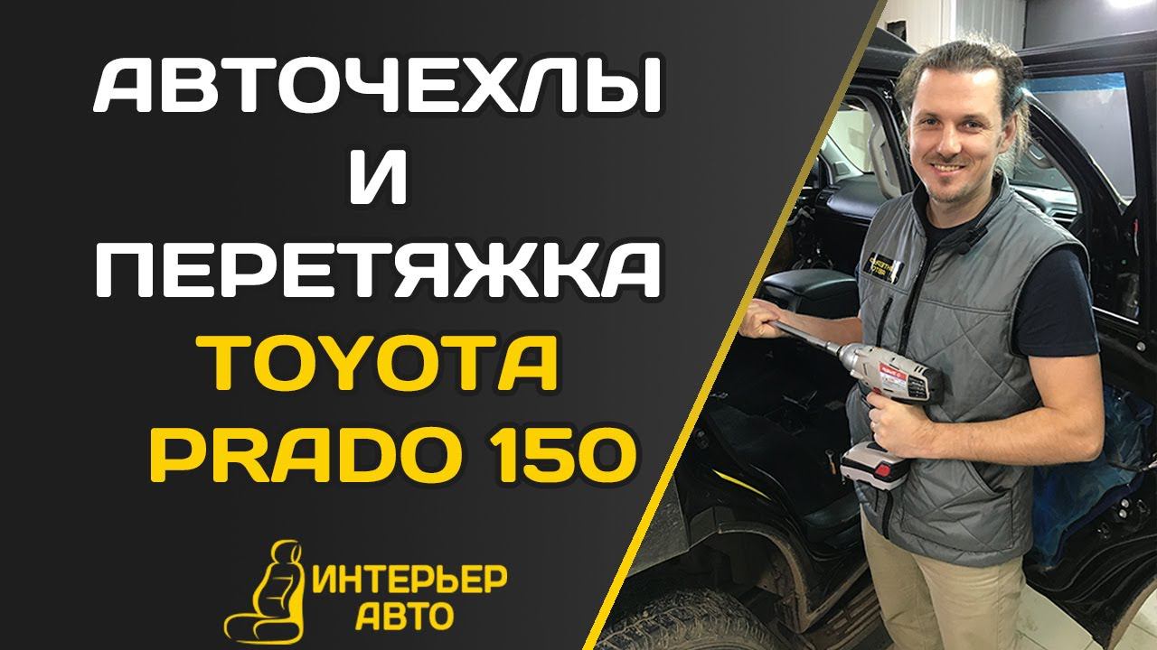 АВТОЧЕХЛЫ И ПЕРЕТЯЖКА TOYOTA PRADO 150