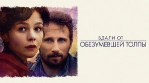Вдали от обезумевшей толпы - Русский трейлер (HD)