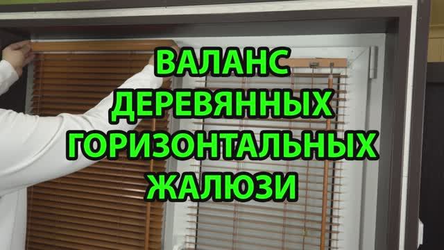 Валанс деревянных и бамбуковых горизонтальных жалюзи с ламелями 25 мм.