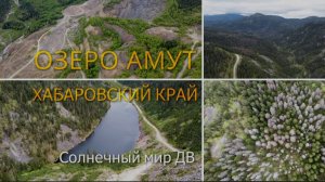 Путешествие выходного дня – на озеро Амут, Хабаровский край, Дальний восток!