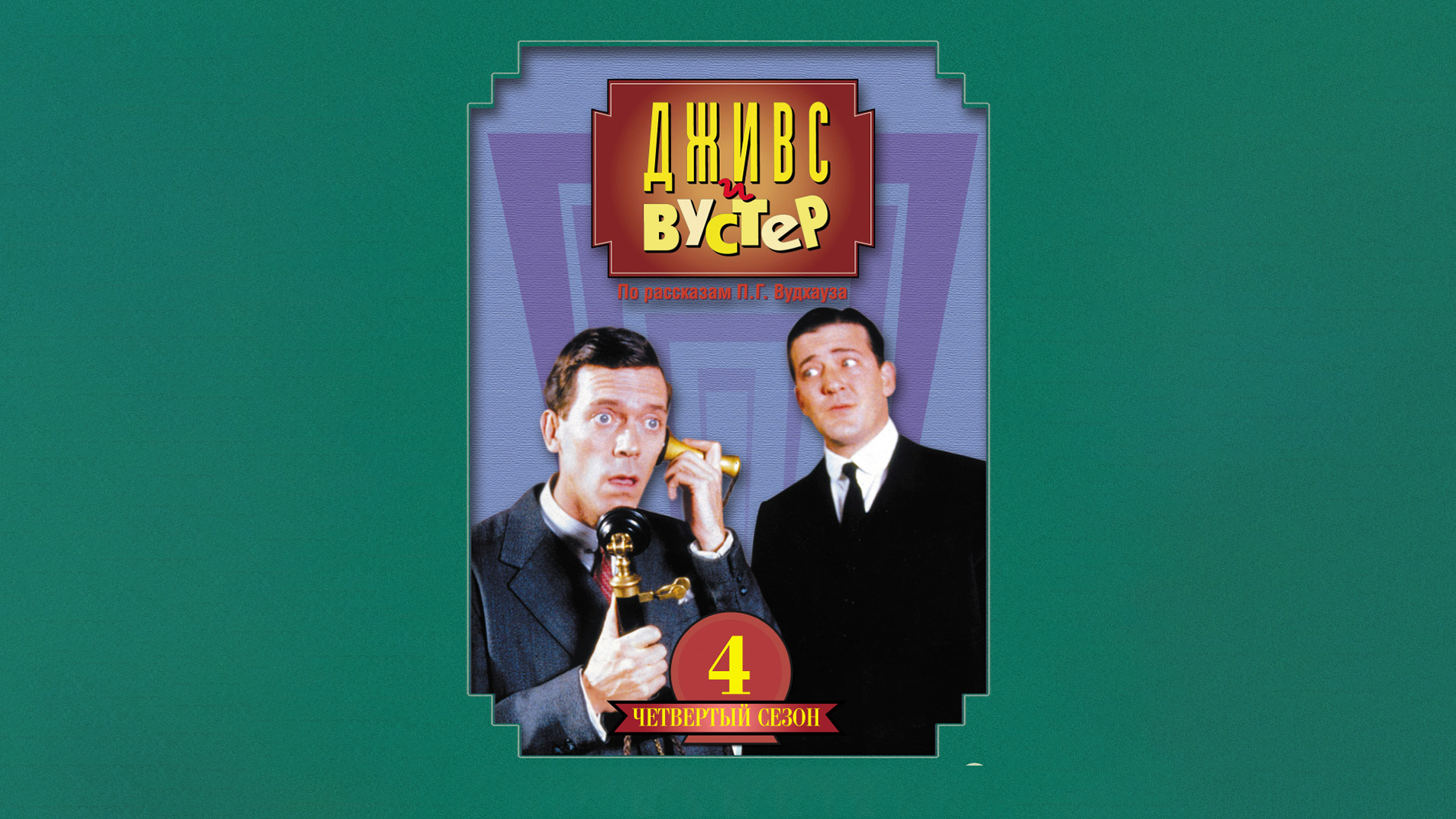 Дживс и Вустер 4 сезон 4 серия Запоздалое прибытие (сериал, 1990)