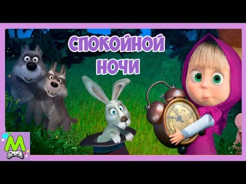 Спокойной ночи.Игры с Машей.Укладываем Спать Друзей Маши.Новая Игра как Мультик с Любимыми Героями