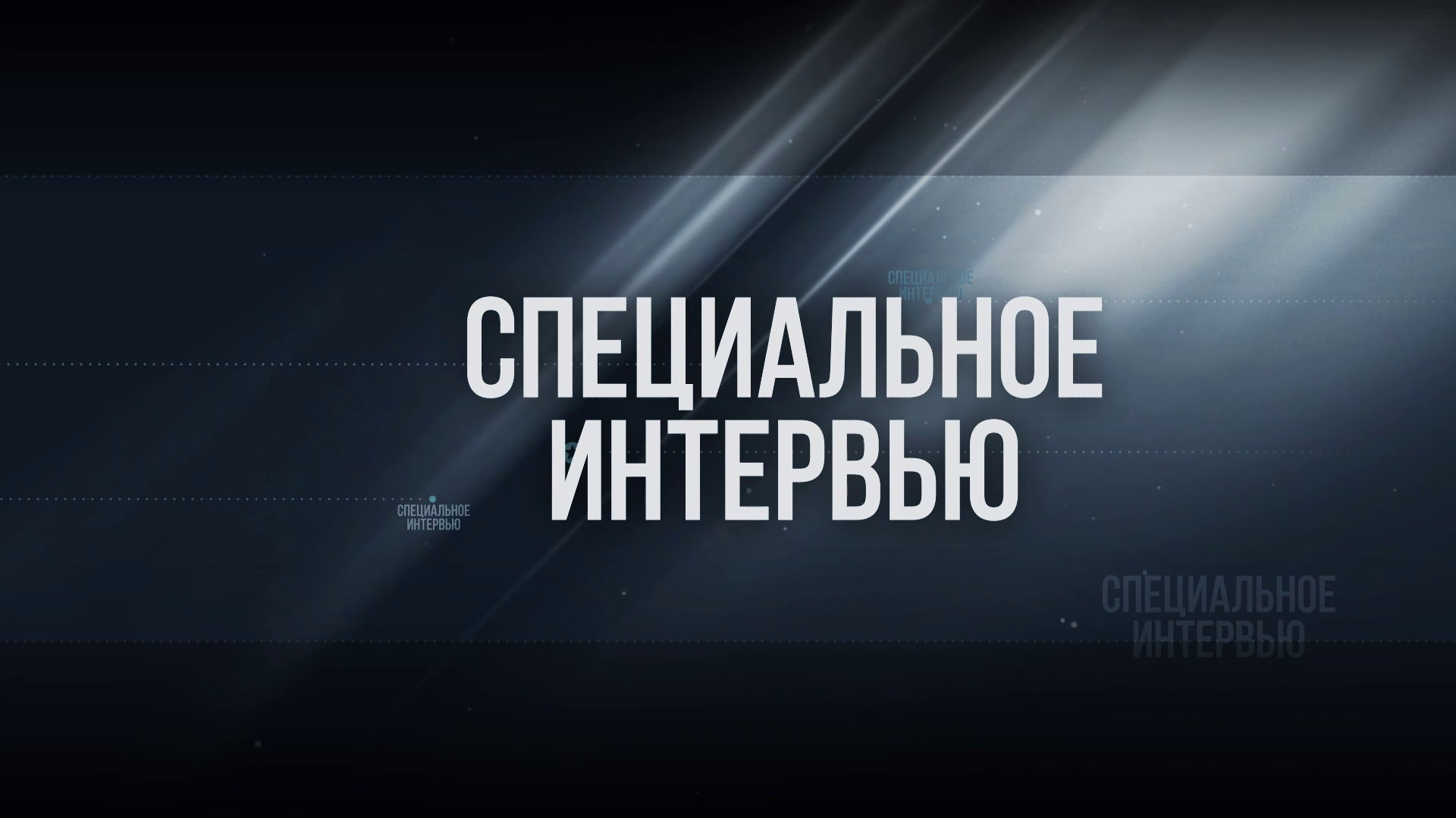 Специальное интервью - Поисковый отряд Вымпел (Власиха)