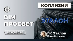 Проверки на коллизии. Подход ГК Эталон. Юлия Шугалова. BIM Просвет 20.07.2024