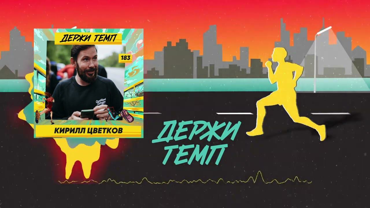 183. Сверхмарафонец: Кирилл Цветков о Transalpine Run, забеге вокруг Исландии и контенте