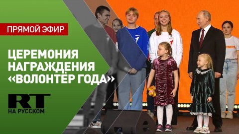 Путин участвует в церемонии награждения премией «Волонтёр года — 2023»