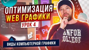 04. Виды компьютерной графики.