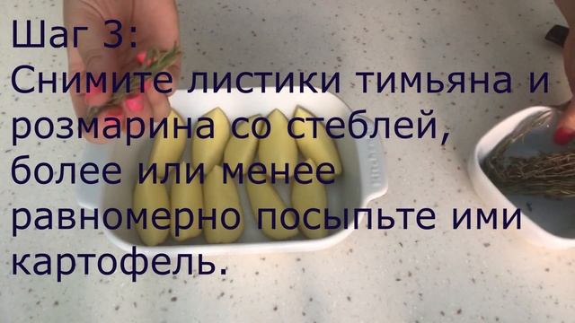 Запеченый картофель с травами.