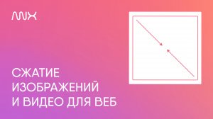 ANNEXX — Сжатие изображений и видео для веб