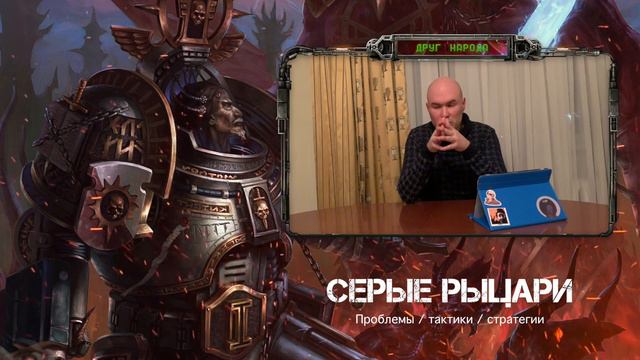 Grey Knights - Обзор Серых рыцарей в 2020 // Часть 2 смотреть онлайн