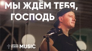 Мы ждём Тебя, Господь - Waiting Here For You | #cogmosmusic