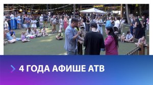 Как отметили день рождения Афиши АТВ