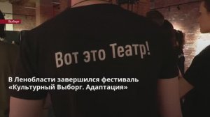 В Ленобласти завершился фестиваль «Культурный Выборг. Адаптация»
