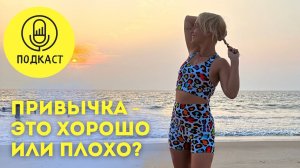 Привычка - это хорошо или плохо?